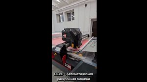 Раскройный комплекс serkon