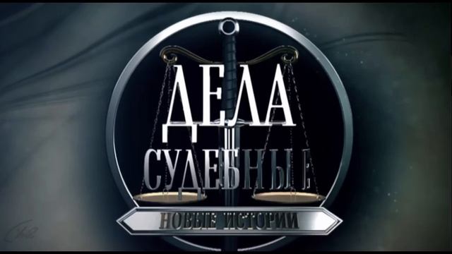 Дела судебные. Новые истории. "Деньги верните!"