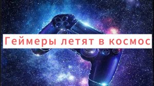 Геймеры летят в космос!