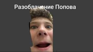 Разоблачение на Попова!