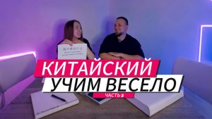 НИХАО! УЧИМ КИТАЙСКИЕ СЛОВА ВЕСЕЛО. ДВЕ ЧАСТИ УЖЕ НА КАНАЛЕ. ТУРИСТАМ.