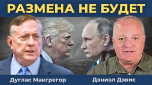 Дуглас Макгрегор — США и НАТО ожидает невероятное унижение!
