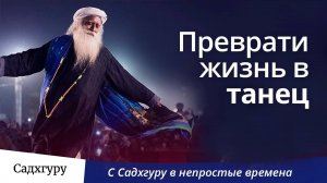 Преврати жизнь в танец