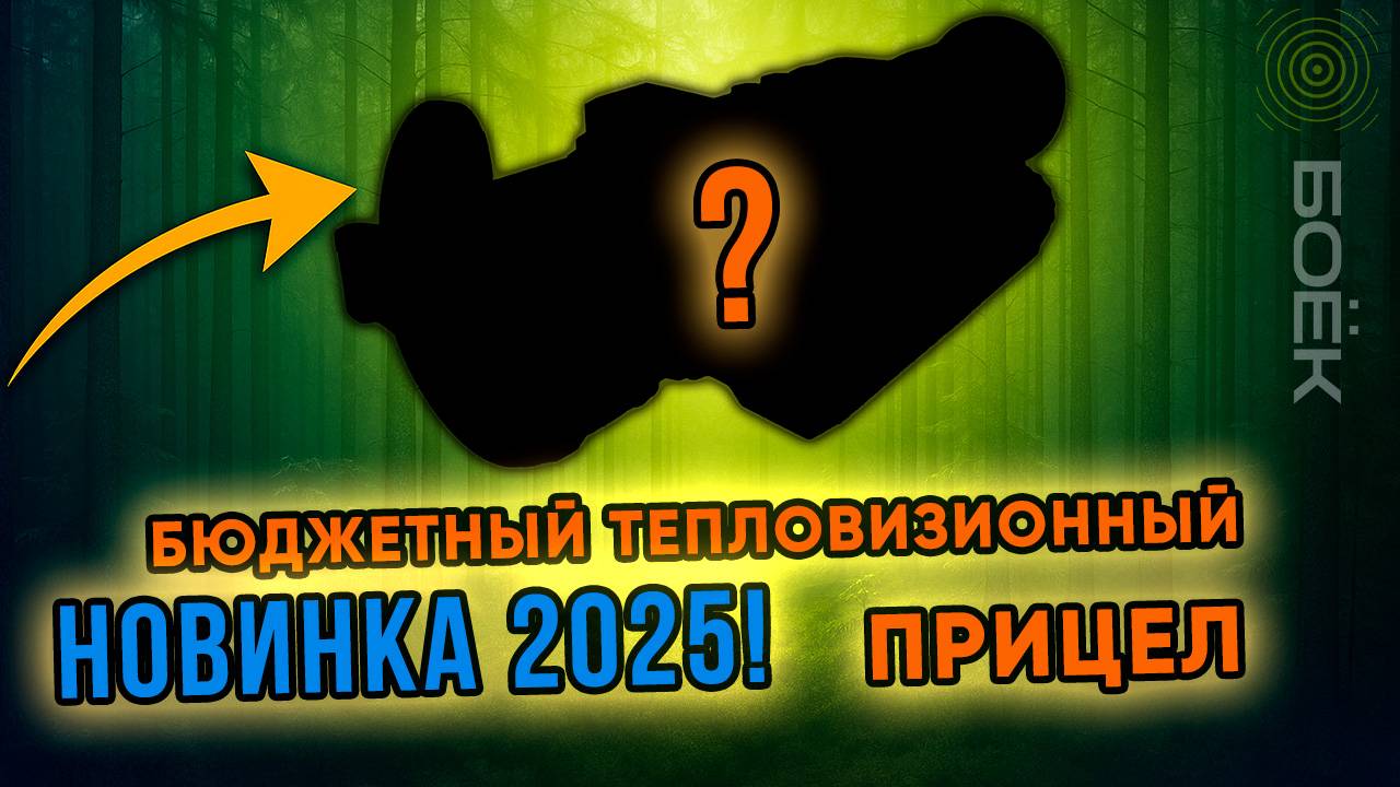 REMINGTON TERMIT 225 — обзор бюджетного тепловизионного прицела 2025 года смотреть онлайн