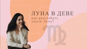 Луна в Деве. Как расслабить такую Луну?