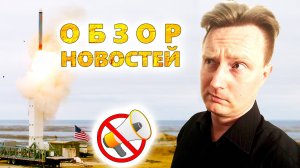 УКРАИНА обучит армию США 💥 БУНДЕСВЕР мечтает о ракетном комплексе Typhon 💥 ФРАНЦИЯ теряет влияние