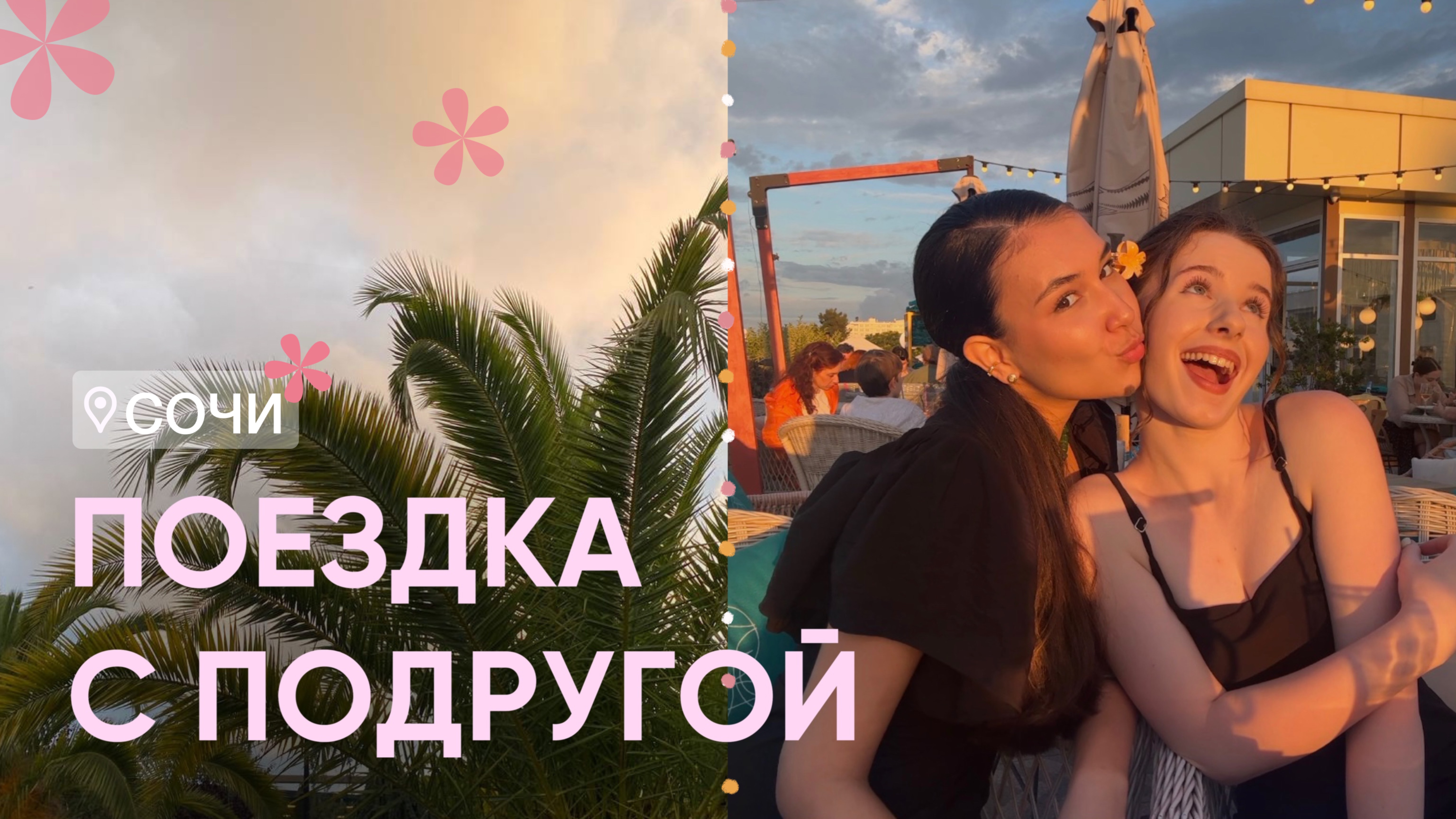 ВЛОГ: поездка с подругой в Сочи