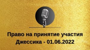 Золотой Фонд АНЗ - Право на принятие участия (Джессика - 01.06.2022)