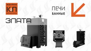 Печь банная с тремя каменками Злата #баннаяпечь