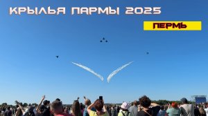 Крылья Пармы 2025 I Пермь