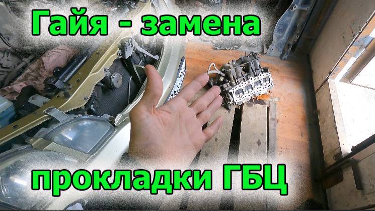 Гайя - замена прокладки ГБЦ смотреть онлайн