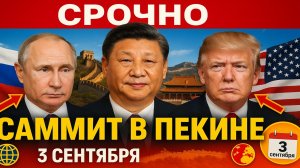 Срочно: Си Цзиньпин собирает Путина и Трампа на саммит в Пекине