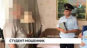 Студент-мошенник