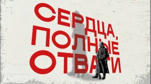 СЕРДЦА, ПОЛНЫЕ ОТВАГИ | ВНЕУЧЕБЫ