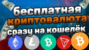 бесплатная криптовалюта сразу на кошелёк вывод trx на faucetpay кран Free-Bonk