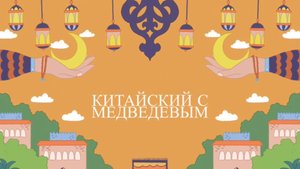 Китайский с Медведевым. Урок 11. Из какой ты страны?