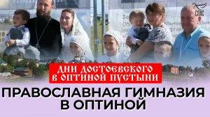 Начало строительства гимназии и детского лагеря в Губино. «Дни Достоевского в Оптиной Пустыни 2025»