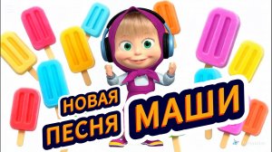 AIP - новая песня МАШИ