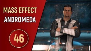 MASS EFFECT ANDROMEDA - ЧАСТЬ 46 - ТРЕВОЖНЫЙ СЛУЧАЙ