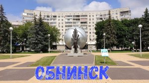 Город Обнинск. Калужская область. Достопримечательности города. Часть 2. 17.07.2025