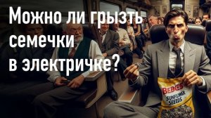 Можно ли жевать еду в общественном транспорте?
