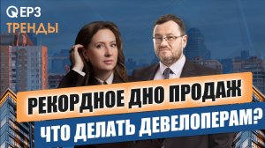 Продажи новостроек -30%: тревожные сигналы и действия девелоперов