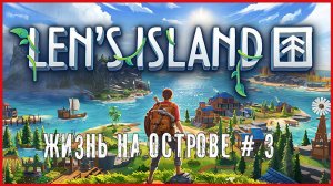 Len's Island ЖИЗНЬ НА ОСТРОВЕ # 3