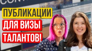 Статьи и публикации в СМИ для визы таланта O-1 и гринкарты EB-1, EB-2 NIW. Нисо Нигматуллина