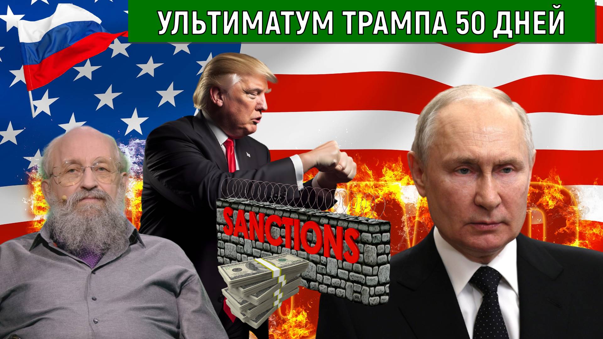 Ультиматум Трампа сроком 50 дней в адрес России. Трамп пошел по стопам Байдена? Анатолий Вассерман