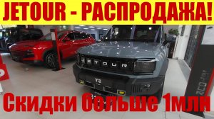 JETOUR - НАЧАЛАСЬ РАСПРОДАЖА❗ 💵 Скидки до 1млн рублей! 😱