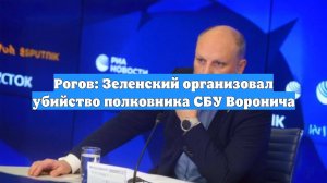 Рогов: Зеленский организовал убийство полковника СБУ Воронича