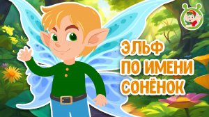 ЭЛЬФ ПО ИМЕНИ СОНЁНОК ♫ МУЛЬТиВАРИК ТВ ☺ ДОБРЫЕ ПЕСЕНКИ МУЛЬТИКИ ДЛЯ МАЛЫШЕЙ 0+