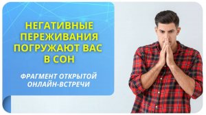 Негативные переживания погружают вас в сон. Фрагмент бесплатного вебинара