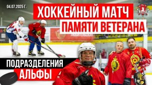 ТОВАРИЩЕСКИЙ МАТЧ по ХОККЕЮ памяти ВЕТЕРАНА ПОДРАЗДЕЛЕНИЯ АЛЬФА / ШАДРИКОВ ИЛЬЯ, 04.07.2025