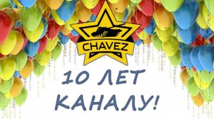 10 лет каналу! Спасибо!