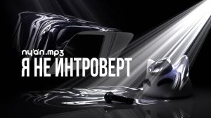 nyan.mp3 - Я не интроверт [Official Audio Visualizer]