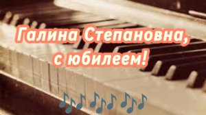 Галина Степановна, с юбилеем! (авторская песня)