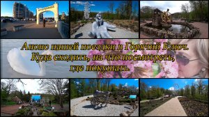 Анонс нашей поездки в Горячий Ключ. 2025. Самое интересное за несколько дней.