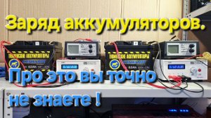 Заряд аккумуляторов. Про это вы точно не знаете !