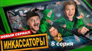 Инкассаторы - Серия 8 Новый Сериал на ТНТ | бесплатно в хорошем качестве обзор