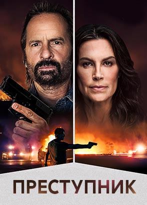 Преступник / 2025, триллер, кино, фильм