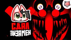 ЛИС РИС СДАЁТ ЭКЗАМЕН ► Eyes on the Exam