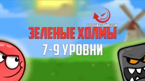 Играем в красный шарик. Не упасть и не утонуть . Red Ball 4 на время. Уровни 7-9
