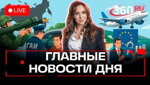 Геленджик принимает самолет. Оружие для Украины. Санкции ЕС. Орехова. Трансляция