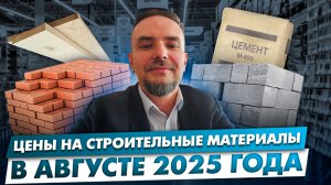цены на материалы  август 2025г