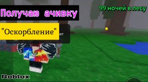 Получаю ачивку "Оскорбление" в 99 ночей в лесу | Roblox