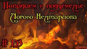 Где вход или как попасть в подземелье #123 - Логово Нелтариона(Neltharion's Lair)