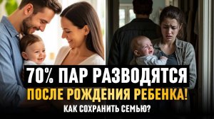 3 причины, почему пары РАЗВОДЯТСЯ после РОЖДЕНИЯ РЕБЕНКА