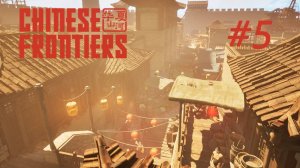 Chinese Frontiers #5 Новая деревня
