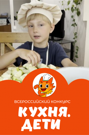 Зорин Марк | Кухня.Дети | г. Владивосток